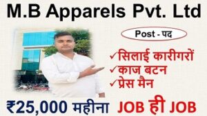 ₹25,000 हर महीना | M.B Apparels Pvt. Ltd Job vacancy