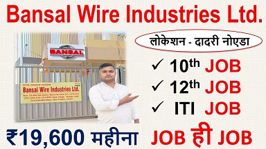 ₹19,600 हर महीना | Bansal wire Industries limited Job vacancy