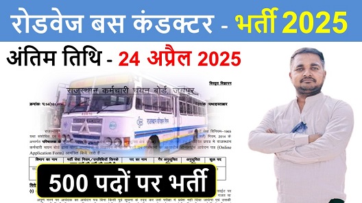 Roadways Bus Conductor Recruitment, राजस्थान रोडवेज बस कंडक्टर 500 पदों पर भर्ती