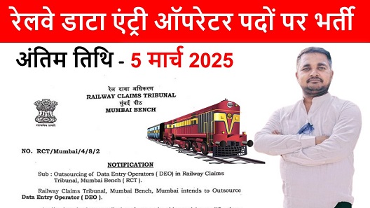 Railway Data Entry Operator Recruitment, रेलवे डाटा एंट्री ऑपरेटर पदों पर भर्ती