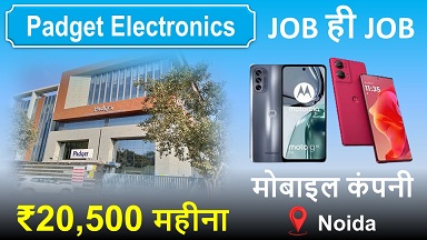 20500/- Total fresher लड़कों की | Padget Electronics Pvt Ltd job | Padget Electronics job vacancy