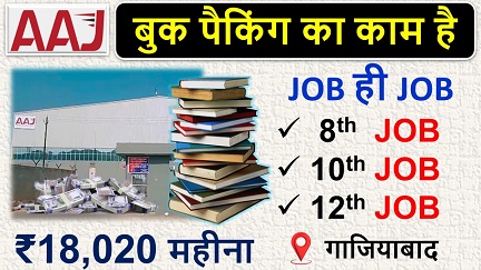 18020/- हर महीना बुक पैकिंग का काम है | AAj company job vacancy