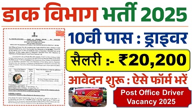 पोस्ट ऑफिस ड्राइवर भर्ती: 10वी पास के लिए सीधी भर्ती, 20200 सैलरी, फॉर्म भरना शुरू