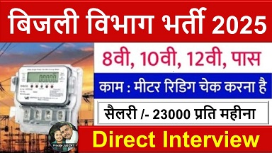 Bijli Vibhag Vacancy 2025: बिजली विभाग में 2500 पदों पर भर्ती के लिए आवेदन शुरू, 10वीं-12वीं पास युवाओं के लिए सुनहरा मौका,