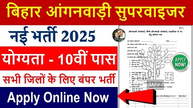 Bihar Anganwadi Bharti 2025: आंगनवाड़ी के इस भर्ती में 10वी पास आवेदन करें, सुपरवाइजर के लिए नोटिस जारी