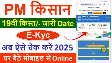 PM Kisan Yojana 2025: 9.58 Crore किसानों के लिए 19वीं किस्त, ₹6,000 सालाना सहायता