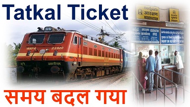 Tatkal Ticket Booking Timing बदला | अब जानें नई टाइमिंग और बुकिंग का तरीका