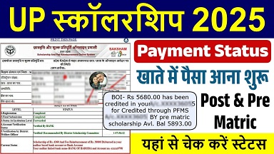 UP Scholarship Status: यूपी स्कॉलरशिप का पैसा खाते में आना शुरू