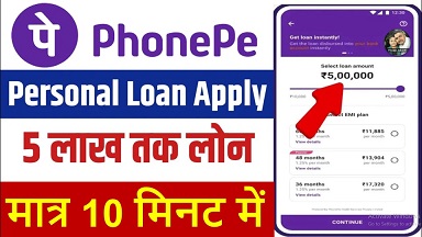 PhonePe Personal Loan: फोन पे से मिलेगा 5 लाख रूपये तक का पर्सनल लोन, ऐसे करे अप्लाई