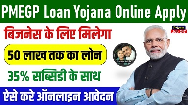 PMEGP Loan Yojana 2025: बिजनेस शुरू करने के लिए मिलेगा 50 लाख रूपये तक का लोन, ऐसे करे आवेदन