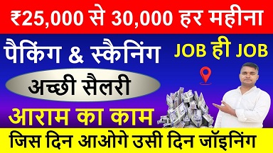 25000 से ₹30000 हर महीना, जिस दिन आओगे उसी दिन जॉइनिंग, Packing job vacancy, scanning job vacancy