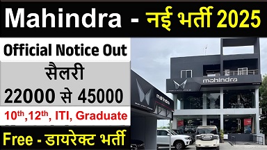 12224 पदों पर निकली भर्ती: सैलरी 29 हजार महीने | Mahindra Executive Vacancy 2025