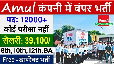 Amul Dairy Recruitment 2025 – Apply Online for multiple new job vacancy 2025