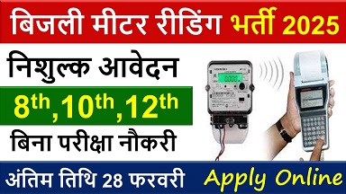 बिजली मीटर रीडर भर्ती 2025, Electricity meter reading job vacancy 2025