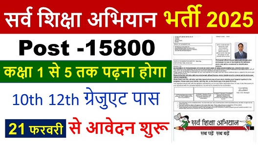 Sarv Shiksha Abhiyan Recruitment 2025: प्राथमिक शिक्षक की वैकेंसी के लिए ऑनलाइन आवेदन करें – अभी अप्लाई करें