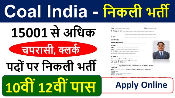 Coal India Vacancy : 15001 से अधिक चपरासी, क्लर्क पदों पर निकली भर्ती, 10वीं 12वीं पास करें आवेदन