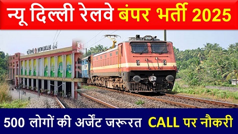 न्यू दिल्ली रेलवे बंपर भर्ती 2025: हर महीने ₹20000, railway job vacancy 2025, urgent requirement