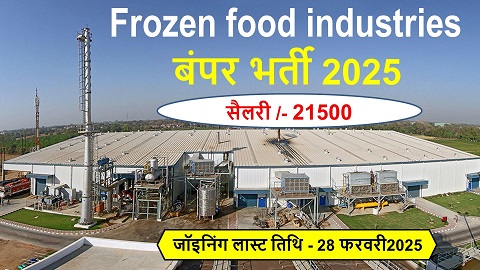 फ्रोजन फ्रूट इंडस्ट्रीज सैलरी 21500 हर महीने | Frozen food industries job vacancy