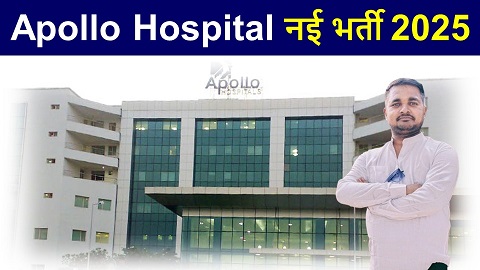 Apollo hospital job vacancy 2025, अपोलो हॉस्पिटल भर्ती नोटिफिकेशन हुआ जारी