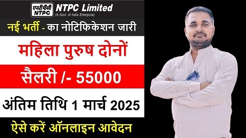 NTPC new vacancy 2025: एनटीपीसी लिमिटेड भर्ती 2025- ऐसे करें ऑनलाइन आवेदन