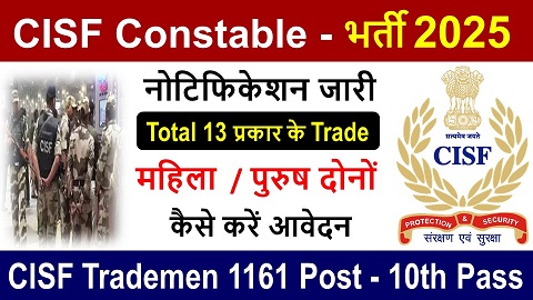 CISF Constable Vacancy: सीआईएसएफ कांस्टेबल ट्रेड्समैन 1161 पदों पर भर्ती जारी