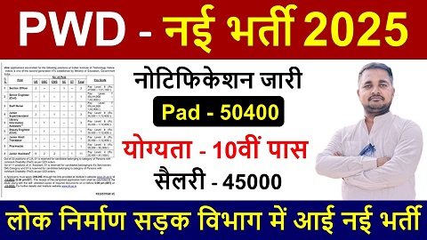 PWD Department Vacancy : लोक निर्माण सड़क विभाग में आई नई भर्ती