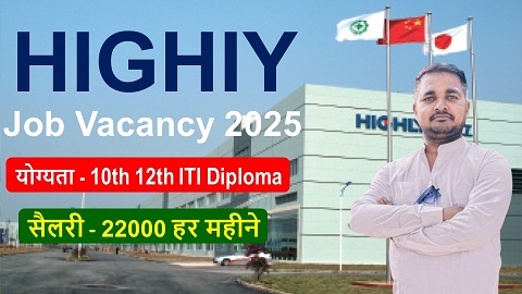 सैलरी 20 से 22000 रुपए हर महीने - highly company job vacancy, highly job vacancy 2025