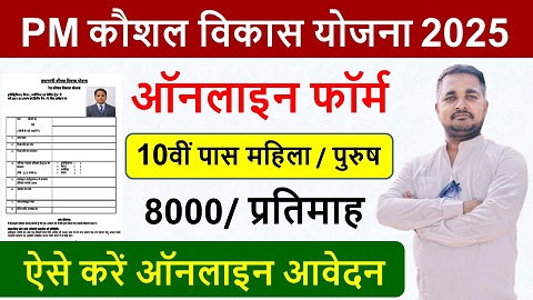 PM Kaushal Vikas Yojana Registration: पीएम कौशल विकास योजना के रजिस्ट्रेशन शुरू