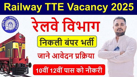 Railway TTE Vacancy 2025 : रेलवे में टीसी और गार्ड के 44011 पदों पर भर्ती, 10वीं 12वीं पास करें आवेदन