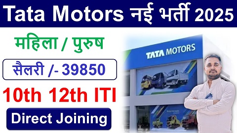 Tata Motors Vacancy 2025: TATA Motors में 6500 पदों की नई भर्ती के लिए अधिसूचना जारी की गई है