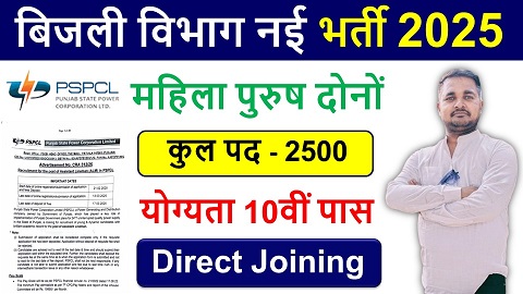 pspcl recruitment apply online | Bijli Vibhag Vacancy 2025 | bijli vibhag vacancy 2025 apply online