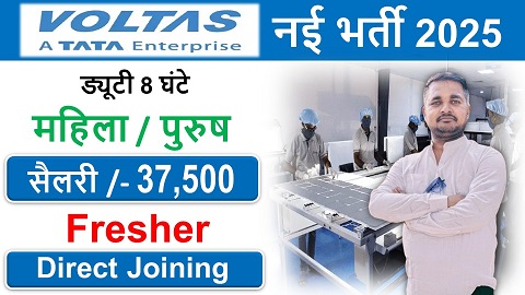 Voltas TATA Vacancy 2025: TATA Recruitment 2025 बिना परीक्षा भर्ती के फॉर्म भरना शुरू