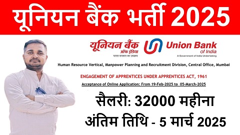 Union Bank Vacancy 2025 : यूनियन बैंक में सीधी भर्ती शुरू सैलरी 32 हजार महीना ऐसे करें Direct ऑनलाइन आवेदन