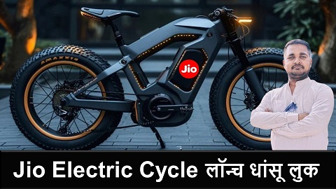 Jio Electric Cycle, ₹2,145 में लॉन्च हुआ धांसू लुक के साथ