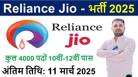 रिलायंस जियो भर्ती 2025: 10वीं-12वीं पास के लिए बंपर मौका, घर बैठे ऐसे करें आवेदन