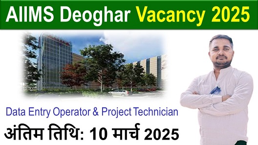AIIMS Deoghar Vacancy 2025: तकनीशियन समेत अन्य अन्य पदों पर भर्ती, 12वीं पास को भी मौका