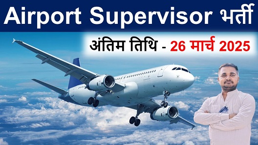 Airport Supervisor Recruitment, एयरपोर्ट सुपरवाइजर पदों पर भर्ती