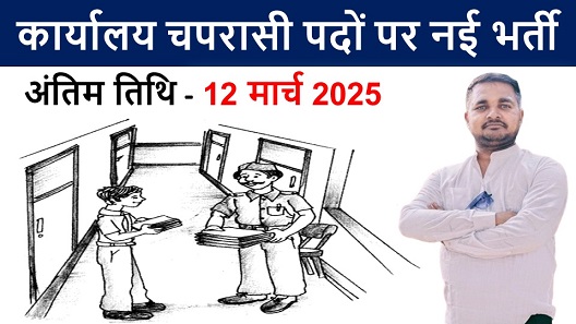 Office Peon Recruitment, कार्यालय चपरासी पदों पर नई भर्ती