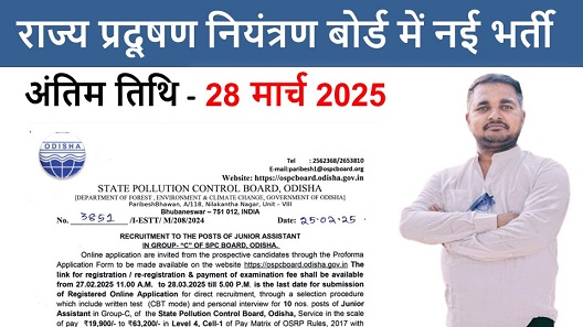 Pollution Control Board Recruitment, राज्य प्रदूषण नियंत्रण बोर्ड में नई भर्ती