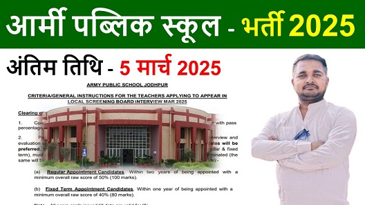 army public school recruitment, आर्मी स्कूल में भर्ती आवेदन शुरू