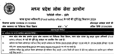 Food Safety Officer Recruitment, खाद्य सुरक्षा अधिकारी पदों पर नई भर्ती