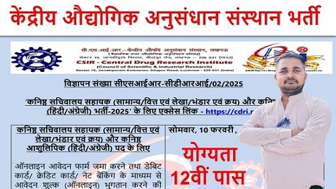 csir cdri recruitment 2025: केंद्रीय औद्योगिक अनुसंधान संस्थान भर्ती