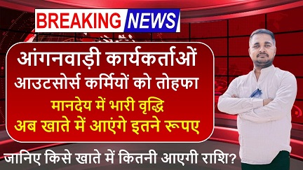 आंगनवाड़ी कार्यकर्ताओं और आउटसोर्स कर्मियों को तोहफा