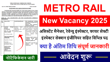 METRO RAIL Recruitment 2025, मेट्रो रेल कॉरपोरेशन लिमिटेड में नई भर्ती