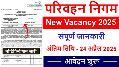 Transport Corporation Limited Recruitment 2025, परिवहन निगम लिमिटेड में नई भर्ती