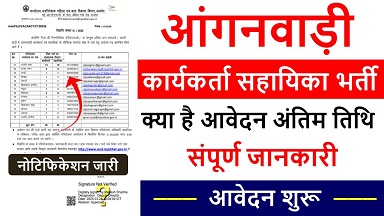Anganwadi Worker Assistant Vacancy 2025: राजस्थान आंगनबाड़ी में कार्यकर्ता और सहायिका भर्ती का नोटिफिकेशन जारी 12वीं पास के लिए आवेदन शुरू