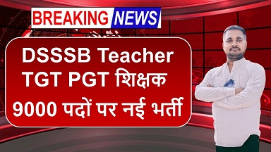 DSSSB Teacher TGT PGT Vacancy 2025 : दिल्ली अधीनस्थ सेवा चयन बोर्ड में टीजीटी पीजीटी शिक्षक के 9000 पदों पर नई भर्ती
