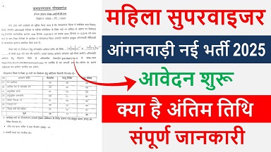 महिला सुपरवाइजर पदों पर भर्ती योग्यता 10वीं पास, Mahila Supervisor Recruitment 2025