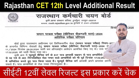 Rajasthan CET 12th Level Additional Result:लिस्ट जारी,यंहा चेक करें