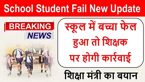 School Student Fail New Update, स्कूल में बच्चा फेल हुआ तो शिक्षक पर कार्रवाई